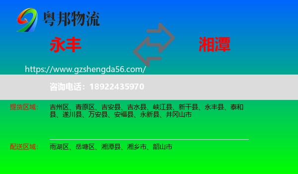 永丰县到湘潭物流