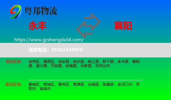 永丰县到襄阳物流