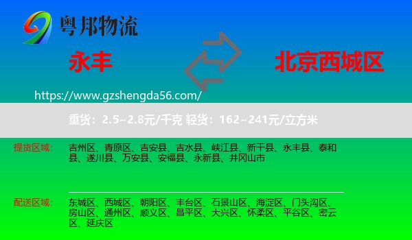 永丰县到西城区物流