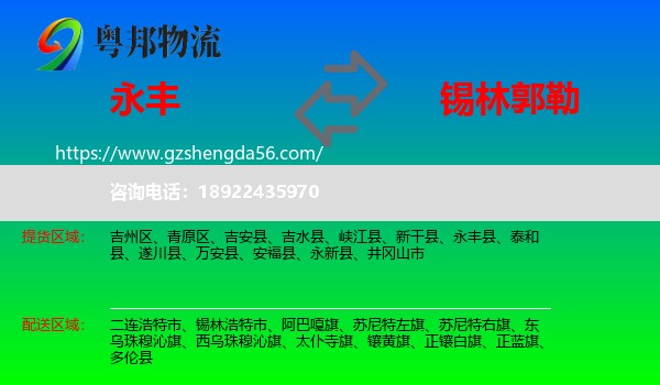 永丰县到锡林郭勒物流
