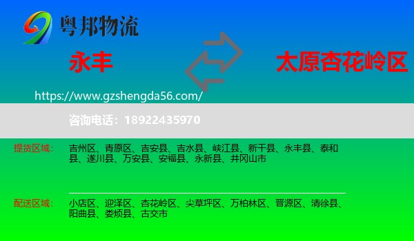 永丰县到杏花岭区物流专线