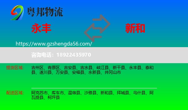 永丰县到新和县物流专线