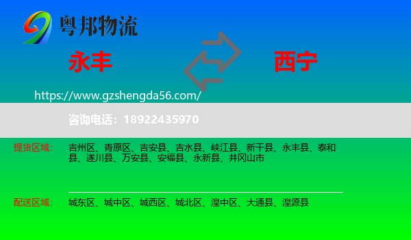 永丰县到西宁专线