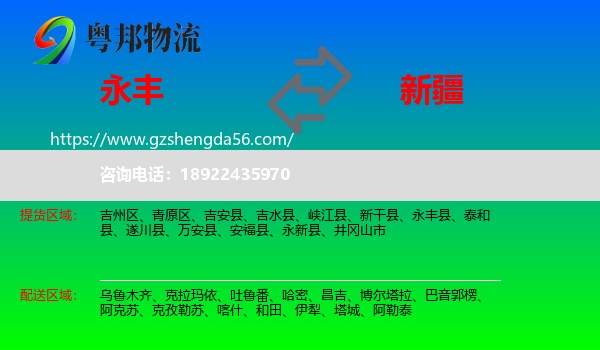 永丰县到新疆物流