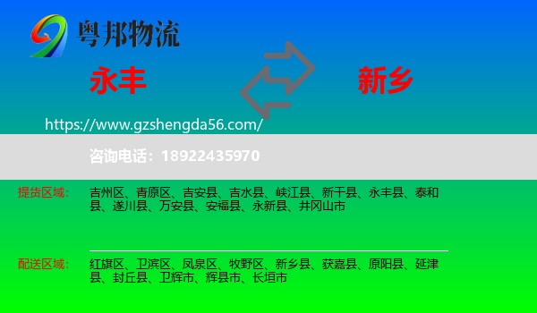 永丰县到新乡物流