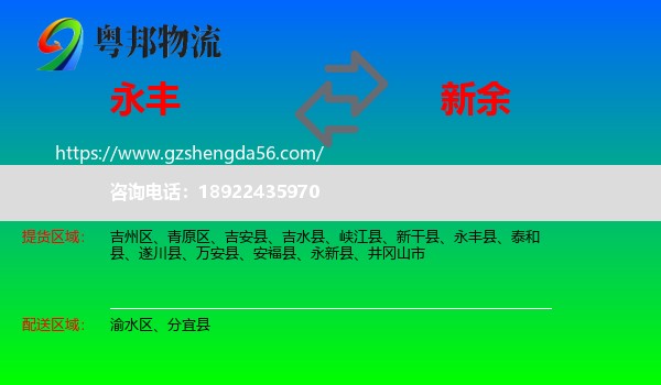 永丰县到新余物流