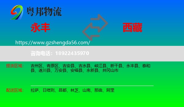 永丰县到西藏物流