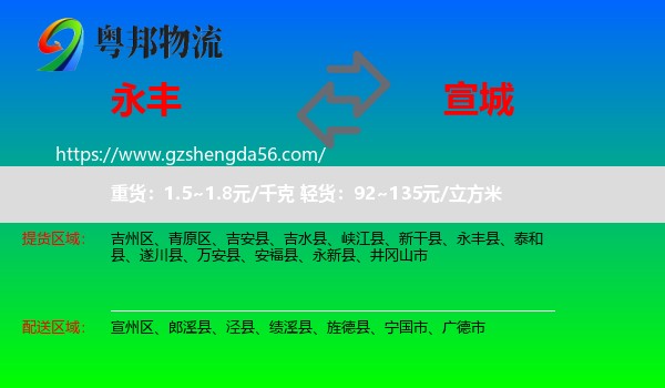 永丰县到宣城物流