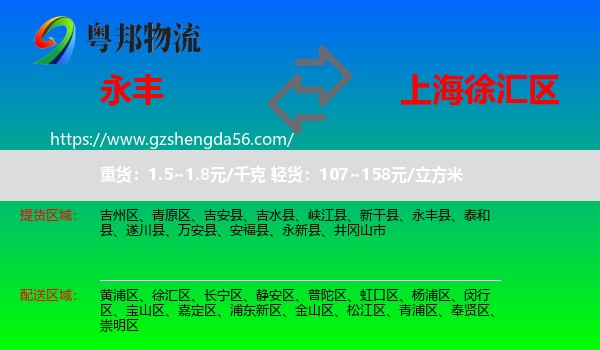 永丰县到徐汇区物流