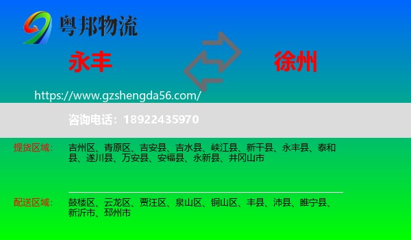 永丰县到徐州物流