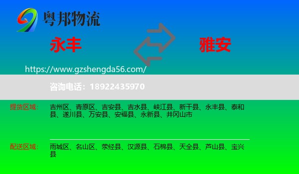 永丰县到雅安物流