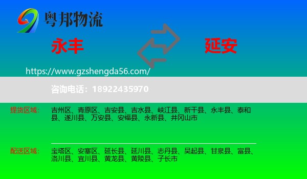 永丰县到延安物流