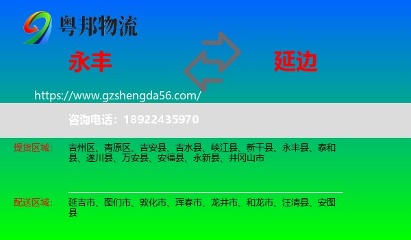 永丰县到延边物流