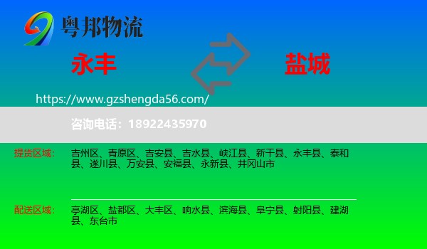 永丰县到盐城物流