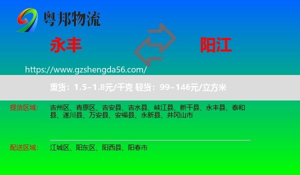 永丰县到阳江物流