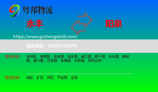永丰县到阳泉物流