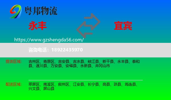 永丰县到宜宾物流