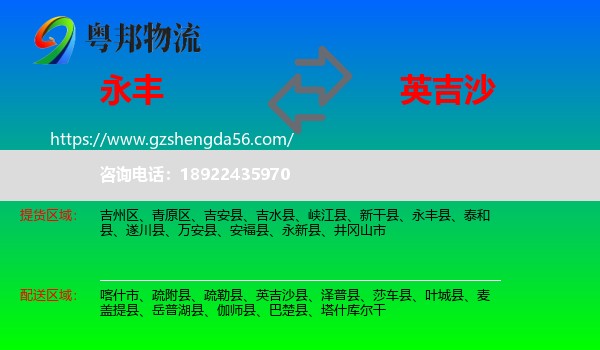 永丰县到英吉沙县物流专线
