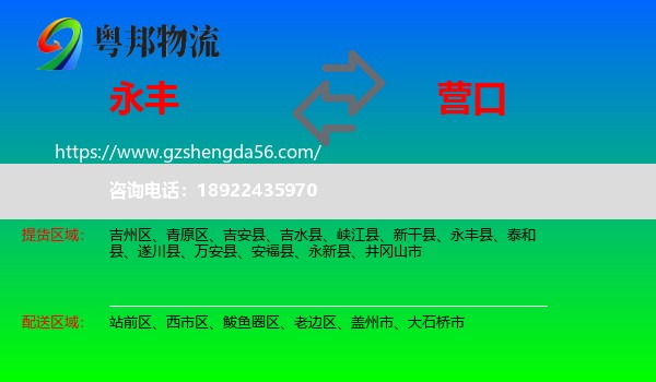 永丰县到营口物流