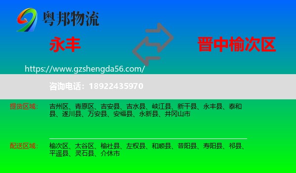 永丰县到榆次区物流专线