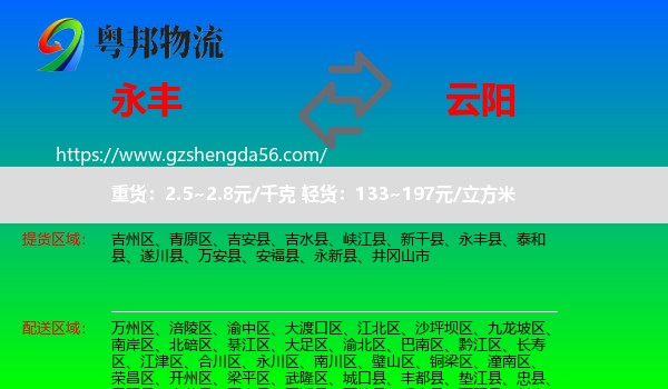 永丰县到云阳县物流