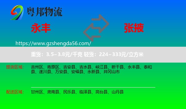 永丰县到张掖物流