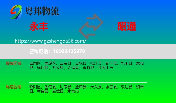 永丰县到昭通物流