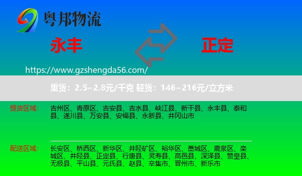 永丰县到正定县物流专线