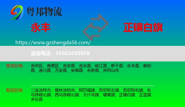 永丰县到正镶白旗物流专线