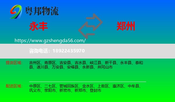 永丰县到郑州专线