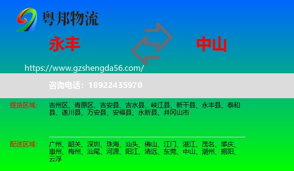 永丰县到中山物流