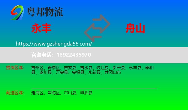 永丰县到舟山物流