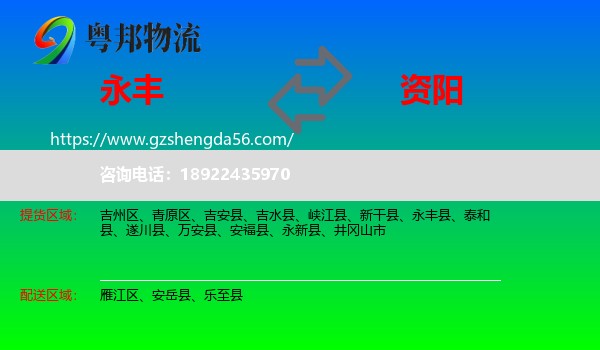 永丰县到资阳物流
