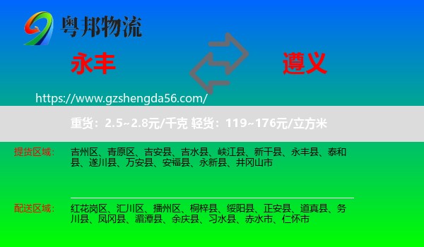 永丰县到遵义物流