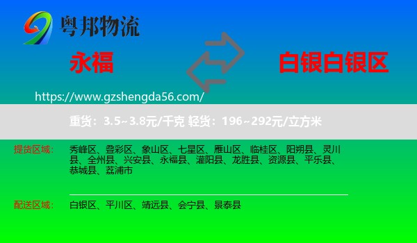 永福县到白银区物流专线