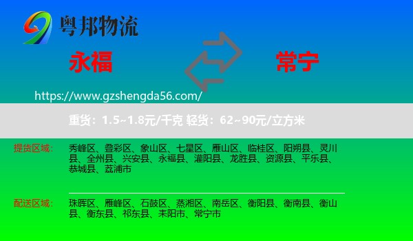 永福县到常宁市物流专线