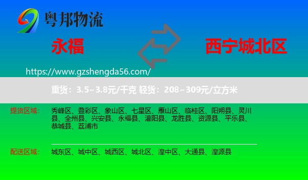 永福县到城北区物流专线