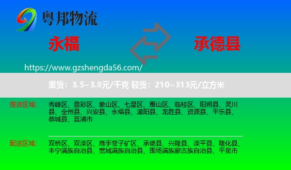 永福县到承德县物流专线