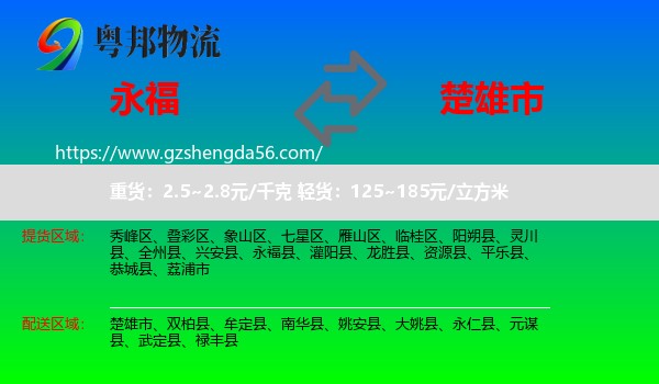 永福县到楚雄市物流专线
