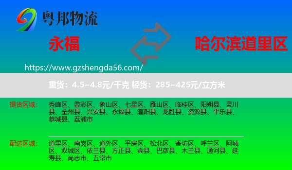 永福县到道里区物流专线