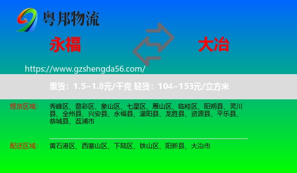 永福县到大冶市物流专线
