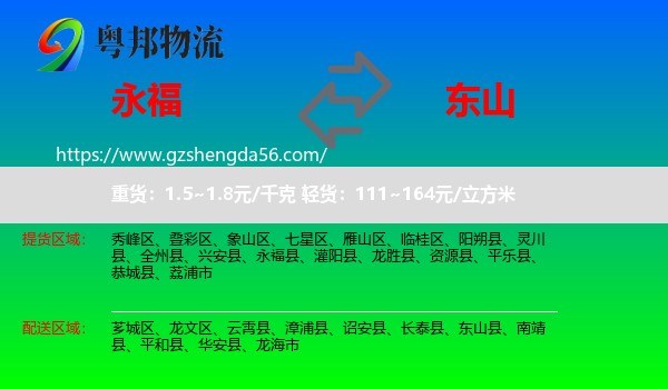永福县到东山县物流专线