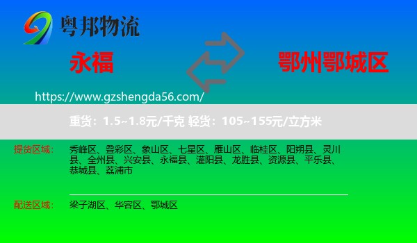 永福县到鄂城区物流专线