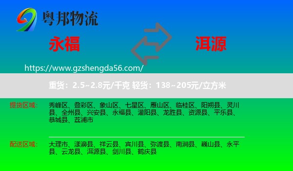 永福县到洱源县物流专线