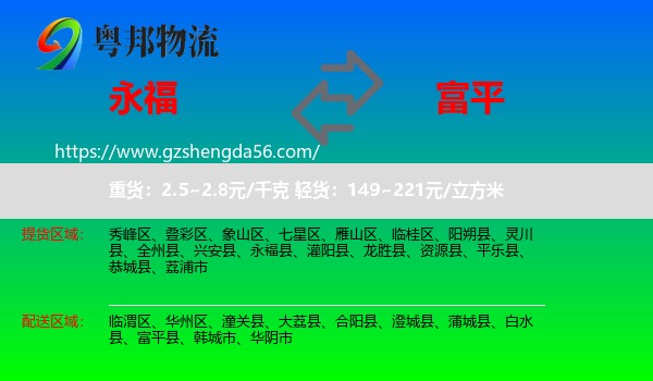 永福县到富平县物流专线