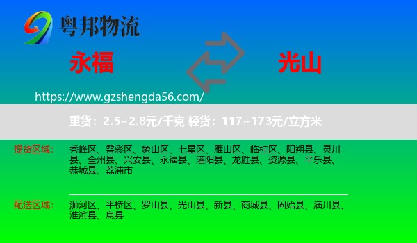 永福县到光山县物流专线