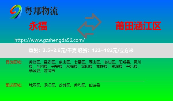 永福县到涵江区物流专线