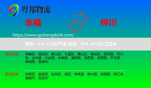 永福县到桦川县物流专线