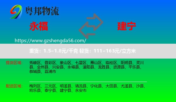 永福县到建宁县物流专线