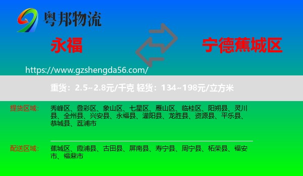 永福县到蕉城区物流专线